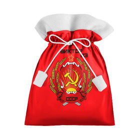 Подарочный 3D мешок с принтом Виктор из СССР в Екатеринбурге, 100% полиэстер | Размер: 29*39 см | 
