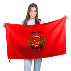 Флаг 3D с принтом Виктор из СССР в Екатеринбурге, 100% полиэстер | плотность ткани — 95 г/м2, размер — 67 х 109 см. Принт наносится с одной стороны | 