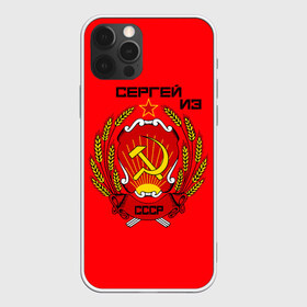 Чехол для iPhone 12 Pro Max с принтом Сергей из СССР в Екатеринбурге, Силикон |  | 1990 | name | ussr | имена | молот | серп | снг | советский союз | ссср