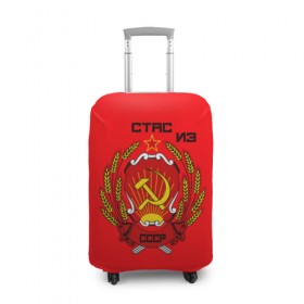 Чехол для чемодана 3D с принтом Стас из СССР в Екатеринбурге, 86% полиэфир, 14% спандекс | двустороннее нанесение принта, прорези для ручек и колес | ussr | серп и молот | советский союз | станислав