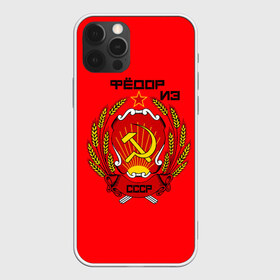 Чехол для iPhone 12 Pro Max с принтом Фёдор из СССР в Екатеринбурге, Силикон |  | 1990 | name | ussr | имена | молот | серп | снг | советский союз | ссср | фёдор