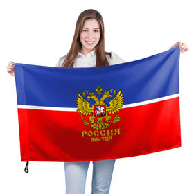 Флаг 3D с принтом Хоккеист Виктор в Екатеринбурге, 100% полиэстер | плотность ткани — 95 г/м2, размер — 67 х 109 см. Принт наносится с одной стороны | 