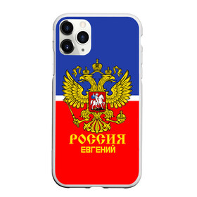 Чехол для iPhone 11 Pro Max матовый с принтом Хоккеист Евгений в Екатеринбурге, Силикон |  | hockey | name | russia | sport | евгений | имена | россия | русский | спорт | спортивный | униформа | форма | хоккеист | хоккей