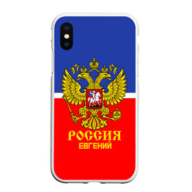 Чехол для iPhone XS Max матовый с принтом Хоккеист Евгений в Екатеринбурге, Силикон | Область печати: задняя сторона чехла, без боковых панелей | Тематика изображения на принте: hockey | name | russia | sport | евгений | имена | россия | русский | спорт | спортивный | униформа | форма | хоккеист | хоккей