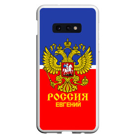 Чехол для Samsung S10E с принтом Хоккеист Евгений в Екатеринбурге, Силикон | Область печати: задняя сторона чехла, без боковых панелей | hockey | name | russia | sport | евгений | имена | россия | русский | спорт | спортивный | униформа | форма | хоккеист | хоккей