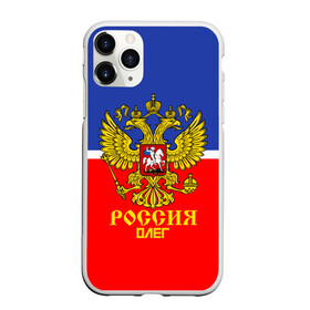 Чехол для iPhone 11 Pro матовый с принтом Хоккеист Олег в Екатеринбурге, Силикон |  | hockey | name | russia | sport | имена | олег | россия | русский | спорт | спортивный | униформа | форма | хоккеист | хоккей