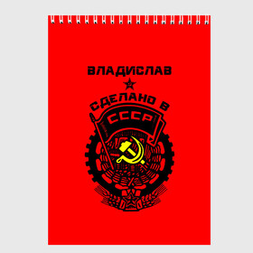 Скетчбук с принтом Владислав - сделано в СССР в Екатеринбурге, 100% бумага
 | 48 листов, плотность листов — 100 г/м2, плотность картонной обложки — 250 г/м2. Листы скреплены сверху удобной пружинной спиралью | Тематика изображения на принте: ussr | влад | владик | владислав | герб | звезда | знак | имя | красный | молот | надпись | патриот | патриотизм | рсфср | серп | символ | слава | снг | советский | союз | сср | ссср | страна | флаг