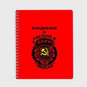 Тетрадь с принтом Владислав - сделано в СССР в Екатеринбурге, 100% бумага | 48 листов, плотность листов — 60 г/м2, плотность картонной обложки — 250 г/м2. Листы скреплены сбоку удобной пружинной спиралью. Уголки страниц и обложки скругленные. Цвет линий — светло-серый
 | Тематика изображения на принте: ussr | влад | владик | владислав | герб | звезда | знак | имя | красный | молот | надпись | патриот | патриотизм | рсфср | серп | символ | слава | снг | советский | союз | сср | ссср | страна | флаг