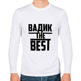 Мужской лонгслив хлопок с принтом Вадик the best в Екатеринбурге, 100% хлопок |  | the best | буквы | вадик | вадим | вадя | звезда | зе бест | имя | красная | крестик | линия | лучшая | лучший | на русском | надпись | полоса | полоска | самый | черная | черный