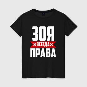 Женская футболка хлопок с принтом Зоя всегда права в Екатеринбурге, 100% хлопок | прямой крой, круглый вырез горловины, длина до линии бедер, слегка спущенное плечо | 