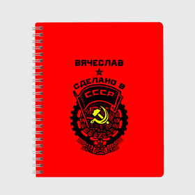 Тетрадь с принтом Вячеслав - сделано в СССР в Екатеринбурге, 100% бумага | 48 листов, плотность листов — 60 г/м2, плотность картонной обложки — 250 г/м2. Листы скреплены сбоку удобной пружинной спиралью. Уголки страниц и обложки скругленные. Цвет линий — светло-серый
 | ussr | вячеслав | герб | звезда | знак | имя | красный | молот | надпись | патриот | патриотизм | рсфср | серп | символ | слава | славик | славня | снг | советский | союз | сср | ссср | страна | флаг