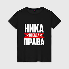 Женская футболка хлопок с принтом Ника всегда права в Екатеринбурге, 100% хлопок | прямой крой, круглый вырез горловины, длина до линии бедер, слегка спущенное плечо | вера | вероника | вероничка | вероня | веруня | ника