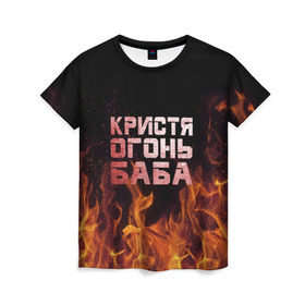 Женская футболка 3D с принтом Кристя огонь баба в Екатеринбурге, 100% полиэфир ( синтетическое хлопкоподобное полотно) | прямой крой, круглый вырез горловины, длина до линии бедер | крис | кристина | кристинка | кристя | огонь | пламя
