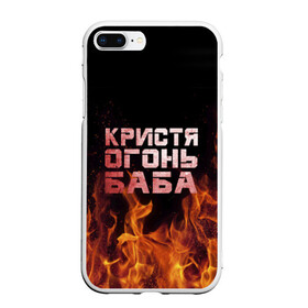 Чехол для iPhone 7Plus/8 Plus матовый с принтом Кристя огонь баба в Екатеринбурге, Силикон | Область печати: задняя сторона чехла, без боковых панелей | крис | кристина | кристинка | кристя | огонь | пламя