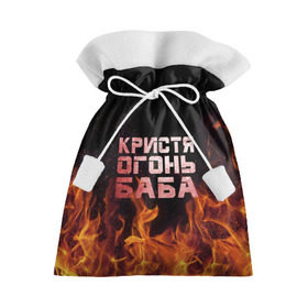 Подарочный 3D мешок с принтом Кристя огонь баба в Екатеринбурге, 100% полиэстер | Размер: 29*39 см | Тематика изображения на принте: крис | кристина | кристинка | кристя | огонь | пламя