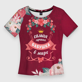 Женская футболка 3D Slim с принтом Самая лучшая БАБУШКА в мире в Екатеринбурге,  |  | 8 марта |  бабушка | бабуля | бабушке | подарок