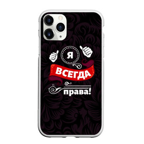 Чехол для iPhone 11 Pro Max матовый с принтом Я всегда права в Екатеринбурге, Силикон |  | бабушке | девушке | дочери | жене | женщине | любимой | маме | подруге | ребенку | супруге