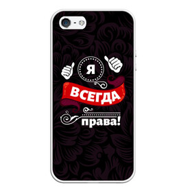 Чехол для iPhone 5/5S матовый с принтом Я всегда права в Екатеринбурге, Силикон | Область печати: задняя сторона чехла, без боковых панелей | бабушке | девушке | дочери | жене | женщине | любимой | маме | подруге | ребенку | супруге