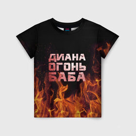Детская футболка 3D с принтом Диана огонь баба в Екатеринбурге, 100% гипоаллергенный полиэфир | прямой крой, круглый вырез горловины, длина до линии бедер, чуть спущенное плечо, ткань немного тянется | диана | дина | огонь | пламя