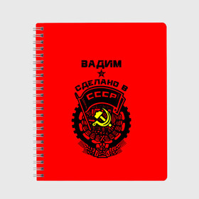 Тетрадь с принтом Вадим - сделано в СССР в Екатеринбурге, 100% бумага | 48 листов, плотность листов — 60 г/м2, плотность картонной обложки — 250 г/м2. Листы скреплены сбоку удобной пружинной спиралью. Уголки страниц и обложки скругленные. Цвет линий — светло-серый
 | ussr | вадик | вадим | вадимка | герб | звезда | знак | имя | красный | молот | надпись | патриот | патриотизм | рсфср | серп | символ | снг | советский | союз | сср | ссср | страна | флаг