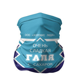 Бандана-труба 3D с принтом Очень сладкая Галя в Екатеринбурге, 100% полиэстер, ткань с особыми свойствами — Activecool | плотность 150‒180 г/м2; хорошо тянется, но сохраняет форму | банка | баночка | галечка | галина | галка | галя | жирность | имя | молоко | ноль | процент | с именем | с сахаром | сгуха | сгущенка | сгущенное | сгущеное | хорошие люди | этикетка
