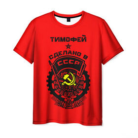 Мужская футболка 3D с принтом Тимофей - сделано в СССР в Екатеринбурге, 100% полиэфир | прямой крой, круглый вырез горловины, длина до линии бедер | ussr | красный | серп и молот | советский союз | тима | тимофей