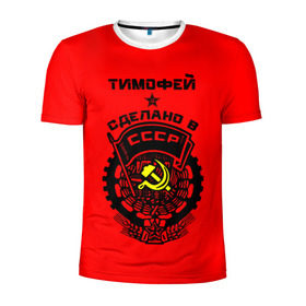 Мужская футболка 3D спортивная с принтом Тимофей - сделано в СССР в Екатеринбурге, 100% полиэстер с улучшенными характеристиками | приталенный силуэт, круглая горловина, широкие плечи, сужается к линии бедра | ussr | красный | серп и молот | советский союз | тима | тимофей