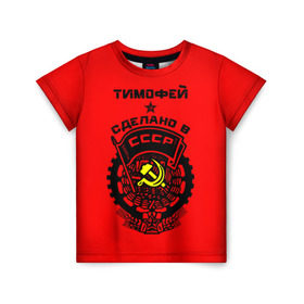 Детская футболка 3D с принтом Тимофей - сделано в СССР в Екатеринбурге, 100% гипоаллергенный полиэфир | прямой крой, круглый вырез горловины, длина до линии бедер, чуть спущенное плечо, ткань немного тянется | ussr | красный | серп и молот | советский союз | тима | тимофей