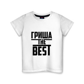 Детская футболка хлопок с принтом Гриша the best в Екатеринбурге, 100% хлопок | круглый вырез горловины, полуприлегающий силуэт, длина до линии бедер | Тематика изображения на принте: 