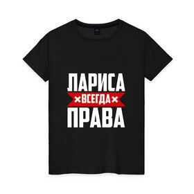 Женская футболка хлопок с принтом Лариса всегда права в Екатеринбурге, 100% хлопок | прямой крой, круглый вырез горловины, длина до линии бедер, слегка спущенное плечо | буквы | всегда | имя | красная | крестик | лара | лариса | лариска | ларуся | ларя | линия | на русском | надпись | полоса | полоска | прав | права | черная | черный