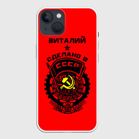 Чехол для iPhone 13 с принтом Виталий   сделано в СССР в Екатеринбурге,  |  | ussr | виталий | виталик | виталька | витя | герб | звезда | знак | имя | красный | молот | надпись | патриот | патриотизм | рсфср | серп | символ | снг | советский | союз | сср | ссср | страна | флаг