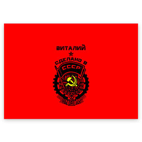 Поздравительная открытка с принтом Виталий - сделано в СССР в Екатеринбурге, 100% бумага | плотность бумаги 280 г/м2, матовая, на обратной стороне линовка и место для марки
 | Тематика изображения на принте: ussr | виталий | виталик | виталька | витя | герб | звезда | знак | имя | красный | молот | надпись | патриот | патриотизм | рсфср | серп | символ | снг | советский | союз | сср | ссср | страна | флаг