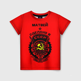 Детская футболка 3D с принтом Матвей - сделано в СССР в Екатеринбурге, 100% гипоаллергенный полиэфир | прямой крой, круглый вырез горловины, длина до линии бедер, чуть спущенное плечо, ткань немного тянется | ussr | красный | молот | мотя | серп | советский союз