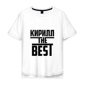 Мужская футболка хлопок Oversize с принтом Кирилл the best в Екатеринбурге, 100% хлопок | свободный крой, круглый ворот, “спинка” длиннее передней части | Тематика изображения на принте: the best | буквы | звезда | зе бест | имя | кирилл | кирюха | кирюша | киря | красная | крестик | линия | лучшая | лучший | на русском | надпись | полоса | полоска | самый | черная | черный