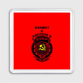 Магнит 55*55 с принтом Азамат - сделано в СССР в Екатеринбурге, Пластик | Размер: 65*65 мм; Размер печати: 55*55 мм | 