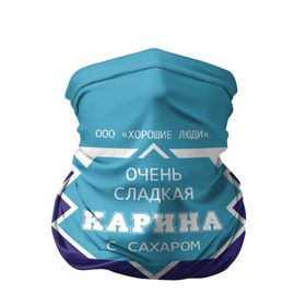 Бандана-труба 3D с принтом Очень сладкая Карина в Екатеринбурге, 100% полиэстер, ткань с особыми свойствами — Activecool | плотность 150‒180 г/м2; хорошо тянется, но сохраняет форму | 0 | банка | баночка | жирность | имя | ина | кара | карина | каринка | молоко | ноль | процент | рина | с именем | с сахаром | сгуха | сгущенка | сгущенное | сгущеное | хорошие люди | этикетка