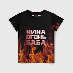 Детская футболка 3D с принтом Нина огонь баба в Екатеринбурге, 100% гипоаллергенный полиэфир | прямой крой, круглый вырез горловины, длина до линии бедер, чуть спущенное плечо, ткань немного тянется | ника | нина | нинка | нинок | огонь | пламя
