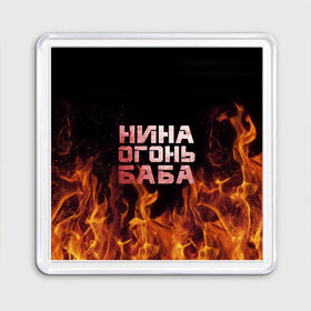 Магнит 55*55 с принтом Нина огонь баба в Екатеринбурге, Пластик | Размер: 65*65 мм; Размер печати: 55*55 мм | ника | нина | нинка | нинок | огонь | пламя