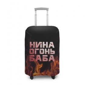 Чехол для чемодана 3D с принтом Нина огонь баба в Екатеринбурге, 86% полиэфир, 14% спандекс | двустороннее нанесение принта, прорези для ручек и колес | ника | нина | нинка | нинок | огонь | пламя