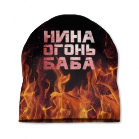 Шапка 3D с принтом Нина огонь баба в Екатеринбурге, 100% полиэстер | универсальный размер, печать по всей поверхности изделия | ника | нина | нинка | нинок | огонь | пламя