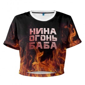 Женская футболка 3D укороченная с принтом Нина огонь баба в Екатеринбурге, 100% полиэстер | круглая горловина, длина футболки до линии талии, рукава с отворотами | ника | нина | нинка | нинок | огонь | пламя