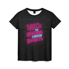 Женская футболка 3D с принтом Здесь так красиво! в Екатеринбурге, 100% полиэфир ( синтетическое хлопкоподобное полотно) | прямой крой, круглый вырез горловины, длина до линии бедер | feduk | вино | дышать | здесь | красиво | перестаю | розовое | так | федук | элджей