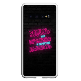 Чехол для Samsung Galaxy S10 с принтом Здесь так красиво! в Екатеринбурге, Силикон | Область печати: задняя сторона чехла, без боковых панелей | feduk | вино | дышать | здесь | красиво | перестаю | розовое | так | федук | элджей