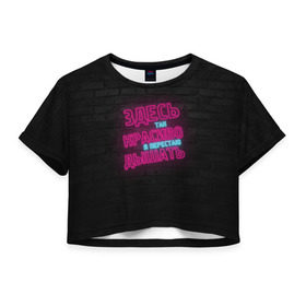 Женская футболка 3D укороченная с принтом Здесь так красиво! в Екатеринбурге, 100% полиэстер | круглая горловина, длина футболки до линии талии, рукава с отворотами | feduk | вино | дышать | здесь | красиво | перестаю | розовое | так | федук | элджей