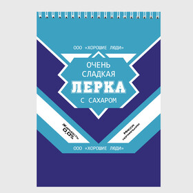 Скетчбук с принтом Очень сладкая Лерка в Екатеринбурге, 100% бумага
 | 48 листов, плотность листов — 100 г/м2, плотность картонной обложки — 250 г/м2. Листы скреплены сверху удобной пружинной спиралью | банка | валерия | лера | сгуха | сгущенное молоко | этикетка