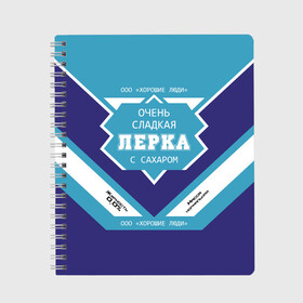 Тетрадь с принтом Очень сладкая Лерка в Екатеринбурге, 100% бумага | 48 листов, плотность листов — 60 г/м2, плотность картонной обложки — 250 г/м2. Листы скреплены сбоку удобной пружинной спиралью. Уголки страниц и обложки скругленные. Цвет линий — светло-серый
 | Тематика изображения на принте: банка | валерия | лера | сгуха | сгущенное молоко | этикетка
