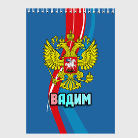 Скетчбук с принтом Герб Вадим в Екатеринбурге, 100% бумага
 | 48 листов, плотность листов — 100 г/м2, плотность картонной обложки — 250 г/м2. Листы скреплены сверху удобной пружинной спиралью | Тематика изображения на принте: вадик | вадим | герб | имена | орел | патриот | россия | страна