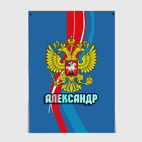 Постер с принтом Герб Александр в Екатеринбурге, 100% бумага
 | бумага, плотность 150 мг. Матовая, но за счет высокого коэффициента гладкости имеет небольшой блеск и дает на свету блики, но в отличии от глянцевой бумаги не покрыта лаком | александр | герб | имена | орел | патриот | россия | саша | страна