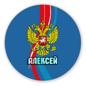 Коврик для мышки круглый с принтом Герб Алексей в Екатеринбурге, резина и полиэстер | круглая форма, изображение наносится на всю лицевую часть | алексей | герб | имена | леша | орел | патриот | россия | страна