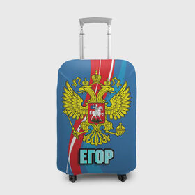 Чехол для чемодана 3D с принтом Герб Егор в Екатеринбурге, 86% полиэфир, 14% спандекс | двустороннее нанесение принта, прорези для ручек и колес | герб | егор | имена | орел | патриот | россия | страна